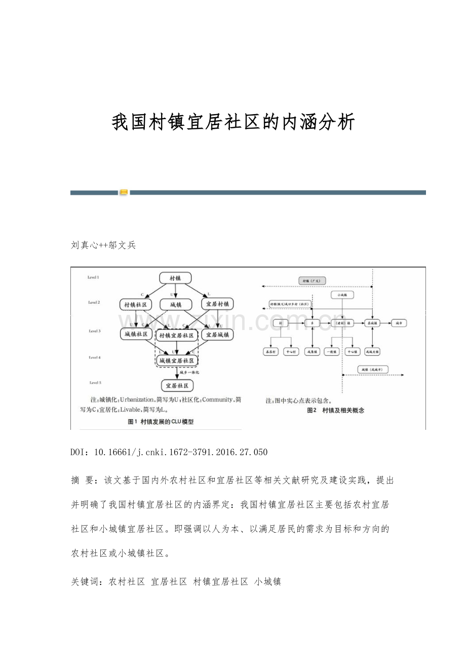 我国村镇宜居社区的内涵分析.docx_第1页