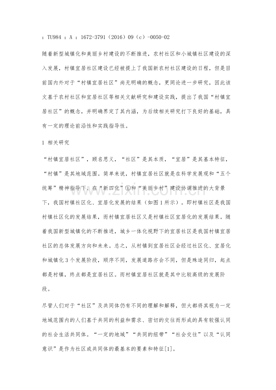 我国村镇宜居社区的内涵分析.docx_第2页