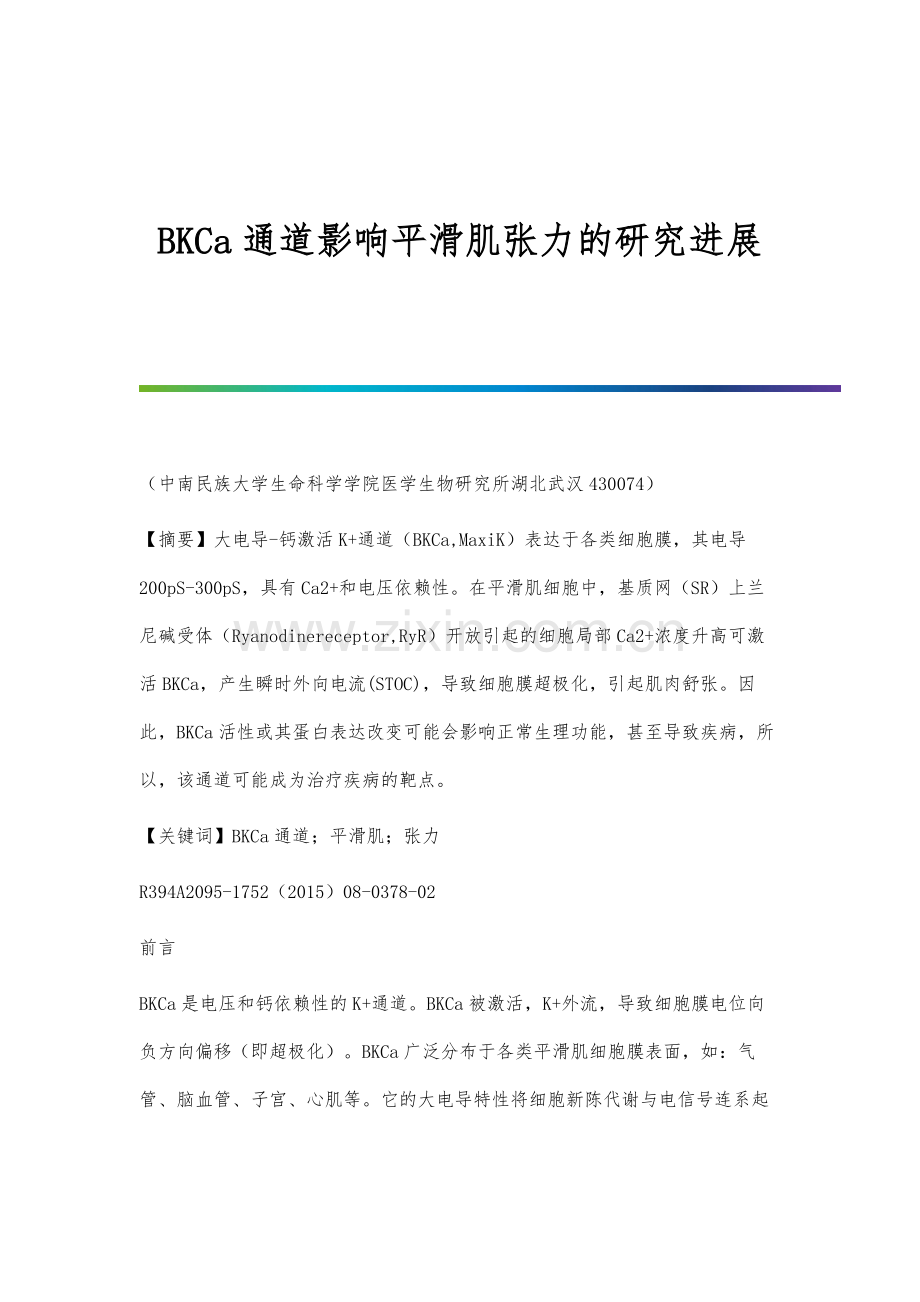 BKCa通道影响平滑肌张力的研究进展.docx_第1页