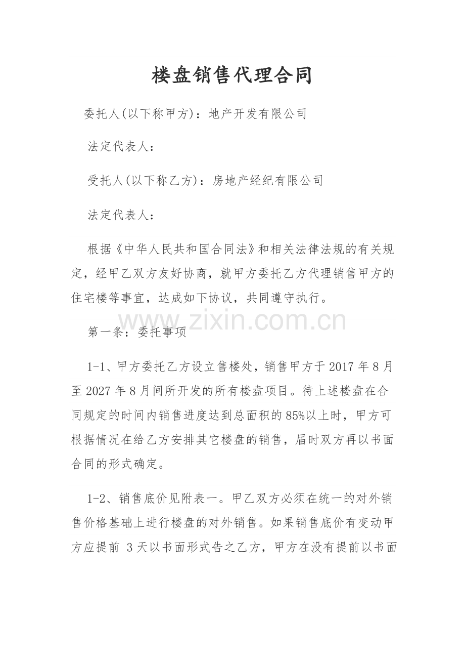 楼盘代理协议.docx_第1页