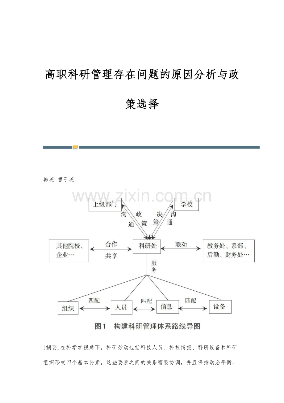 高职科研管理存在问题的原因分析与政策选择.docx_第1页