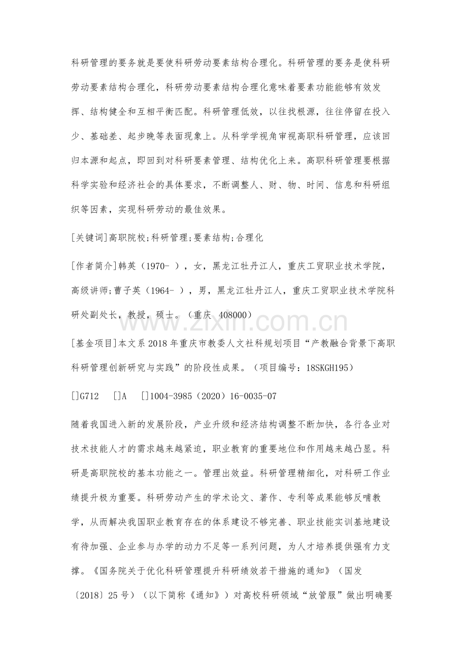 高职科研管理存在问题的原因分析与政策选择.docx_第2页