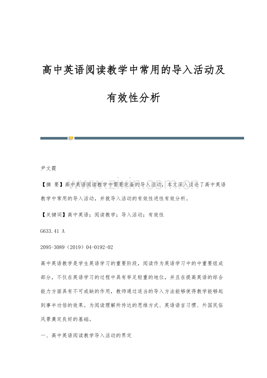 高中英语阅读教学中常用的导入活动及有效性分析.docx_第1页