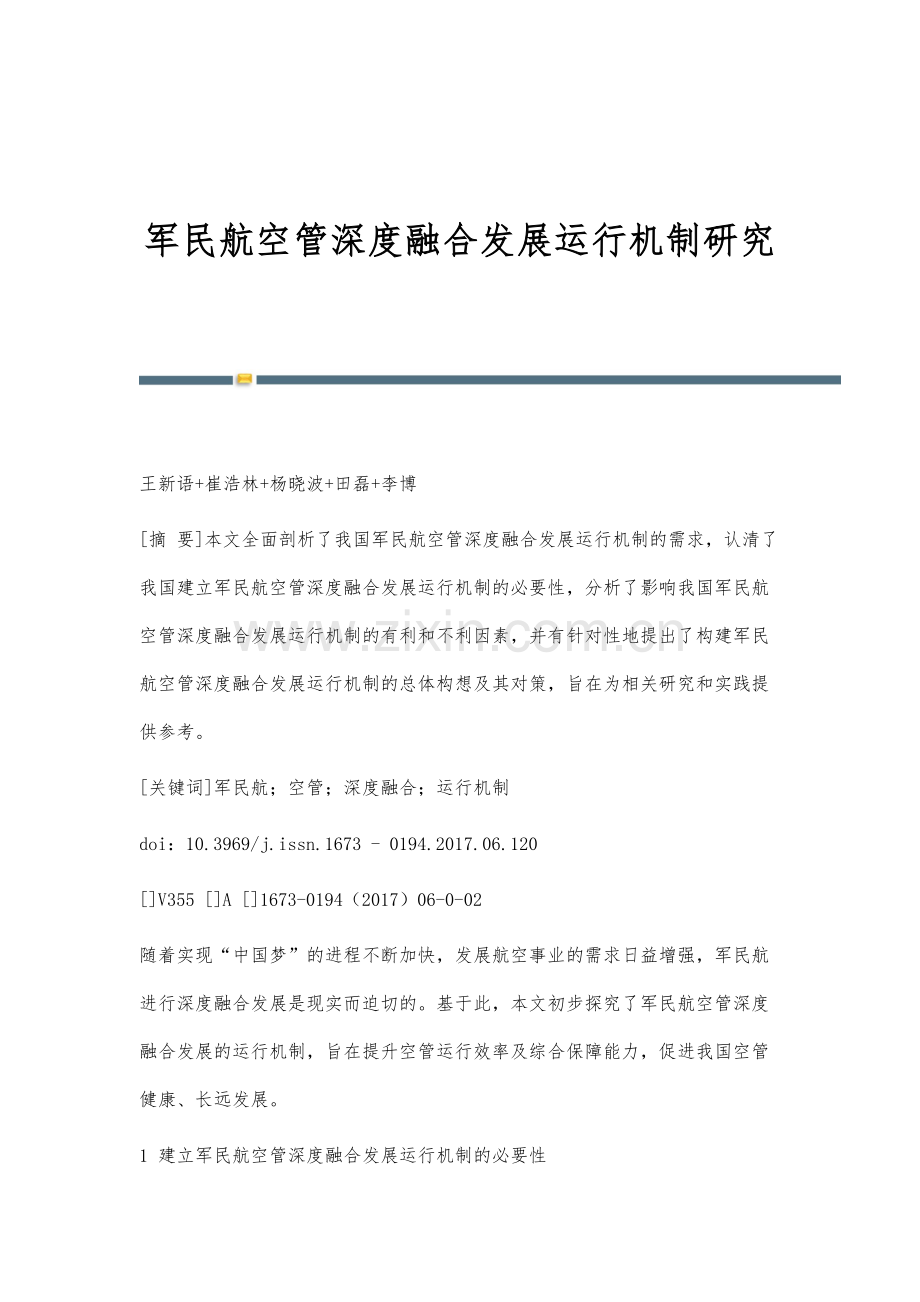 军民航空管深度融合发展运行机制研究.docx_第1页