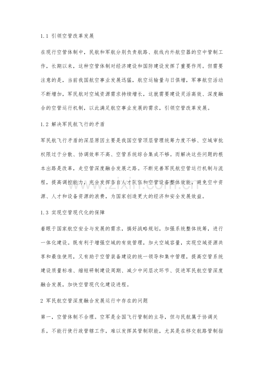 军民航空管深度融合发展运行机制研究.docx_第2页