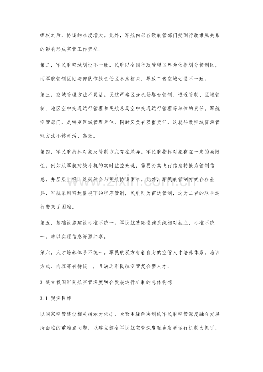 军民航空管深度融合发展运行机制研究.docx_第3页