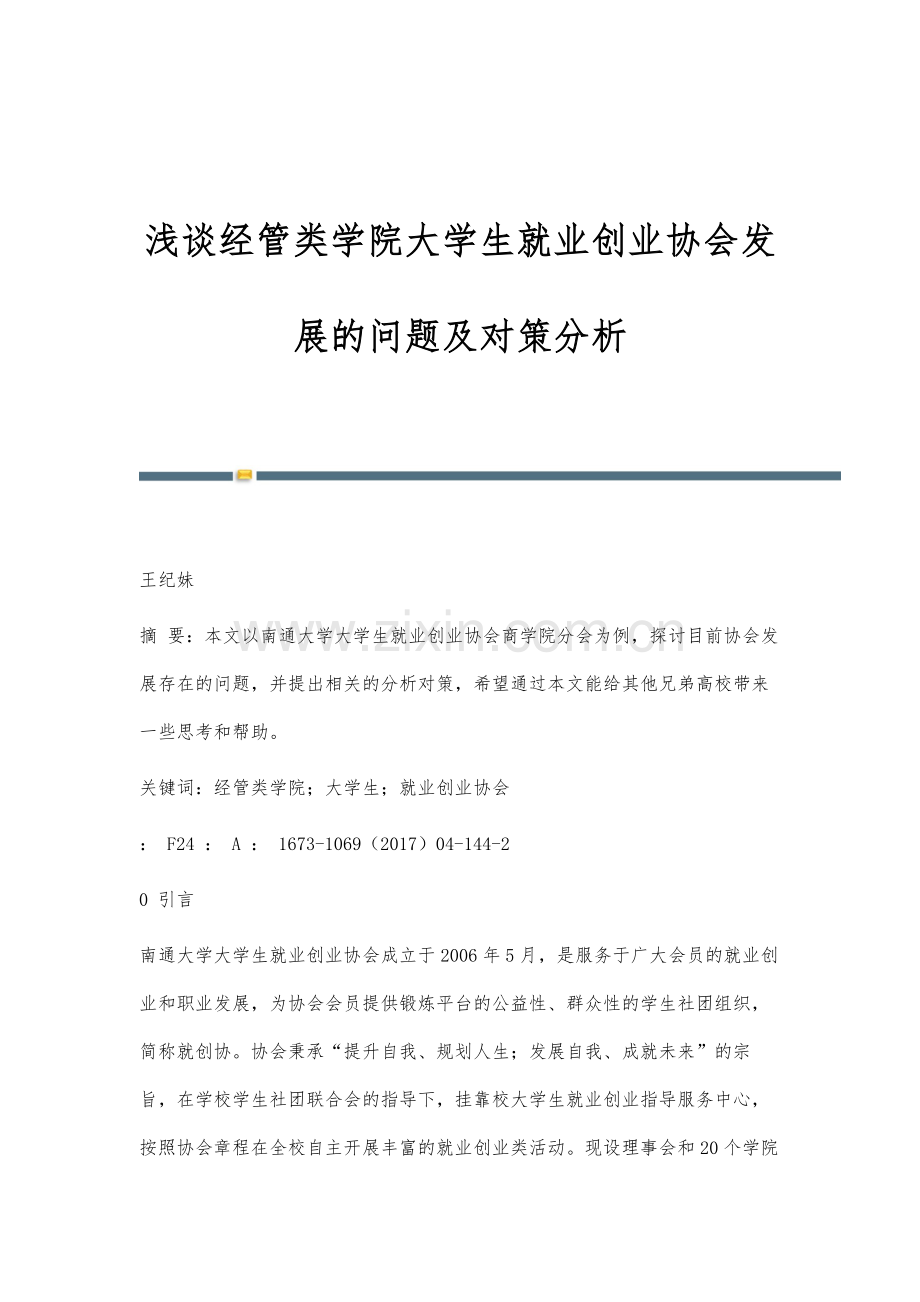 浅谈经管类学院大学生就业创业协会发展的问题及对策分析.docx_第1页