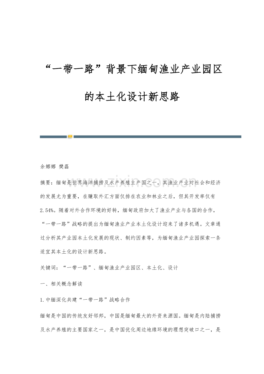 一带一路背景下缅甸渔业产业园区的本土化设计新思路.docx_第1页