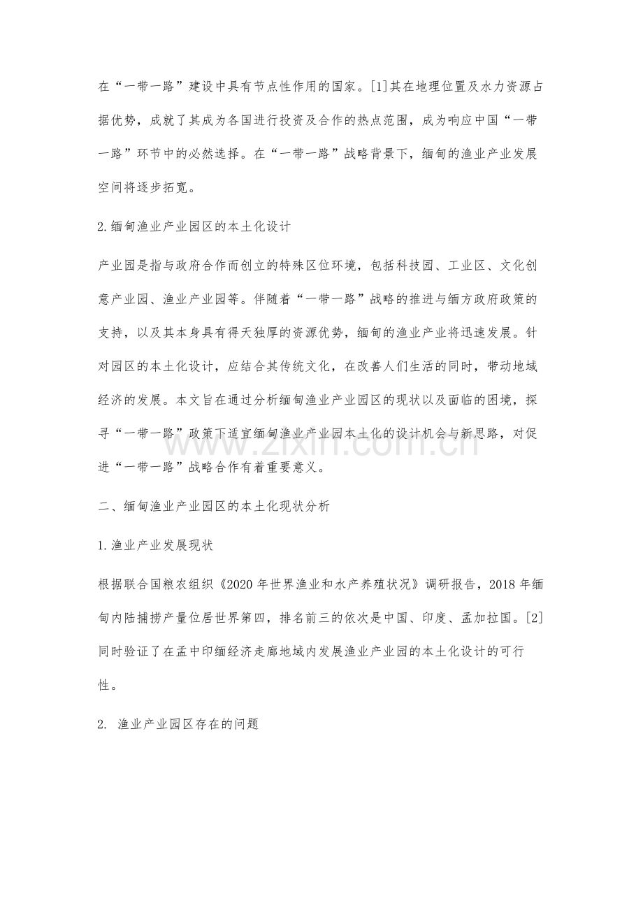 一带一路背景下缅甸渔业产业园区的本土化设计新思路.docx_第2页