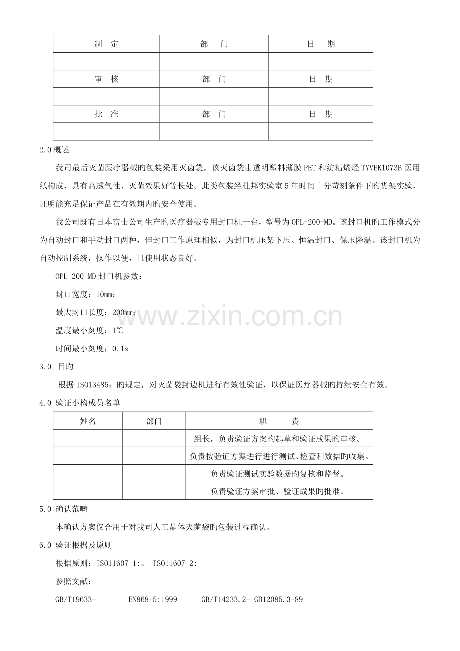 最终灭菌医疗器械的包装验证方案1.doc_第3页