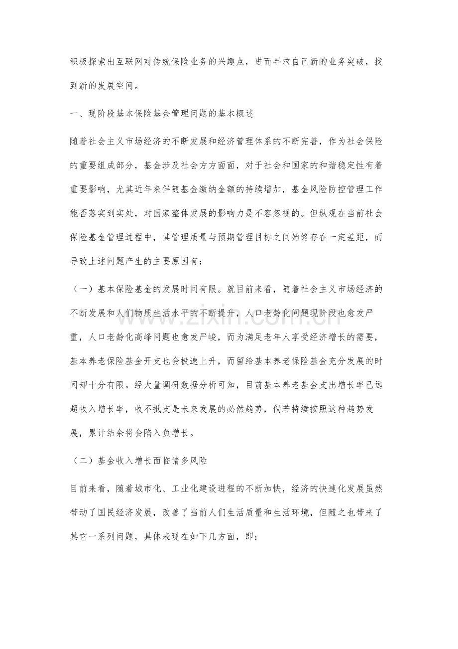 新时期保险基金管理的挑战及对策研究.docx_第2页