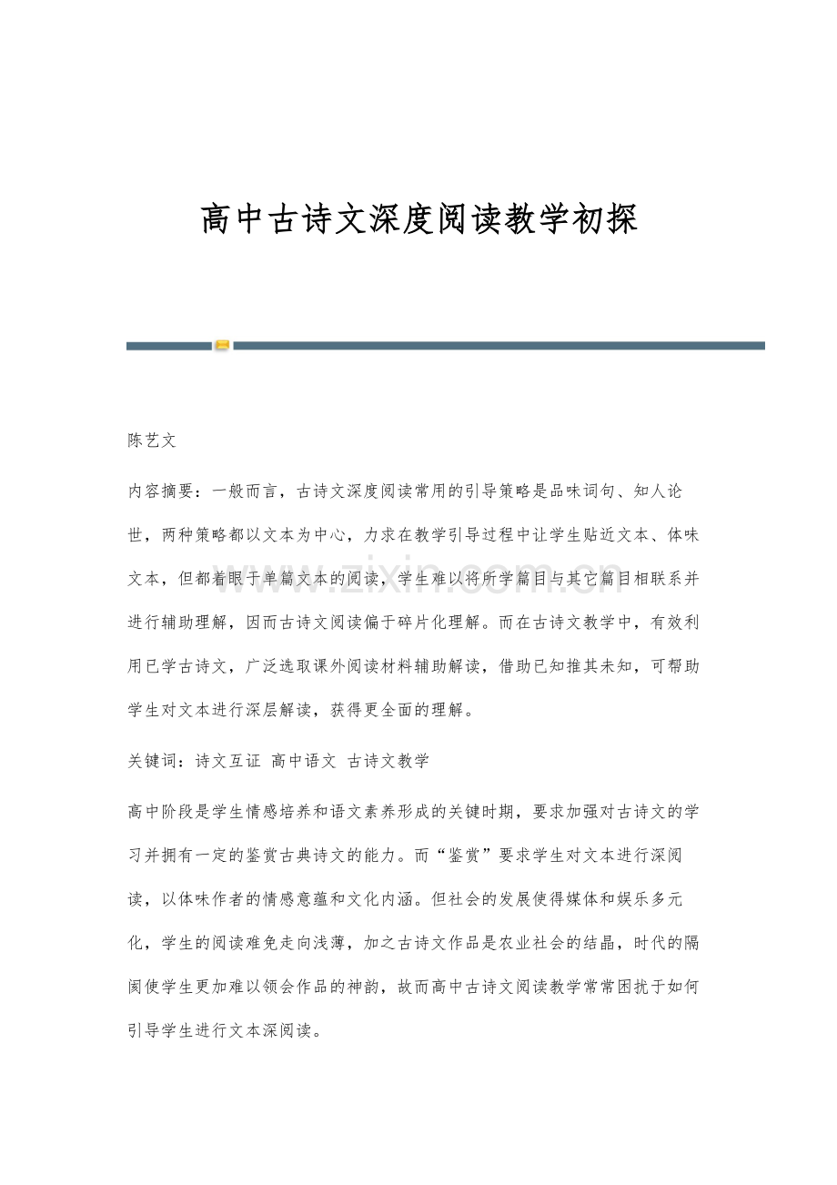 高中古诗文深度阅读教学初探.docx_第1页