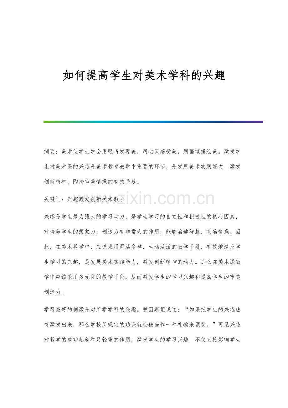 如何提高学生对美术学科的兴趣.docx_第1页