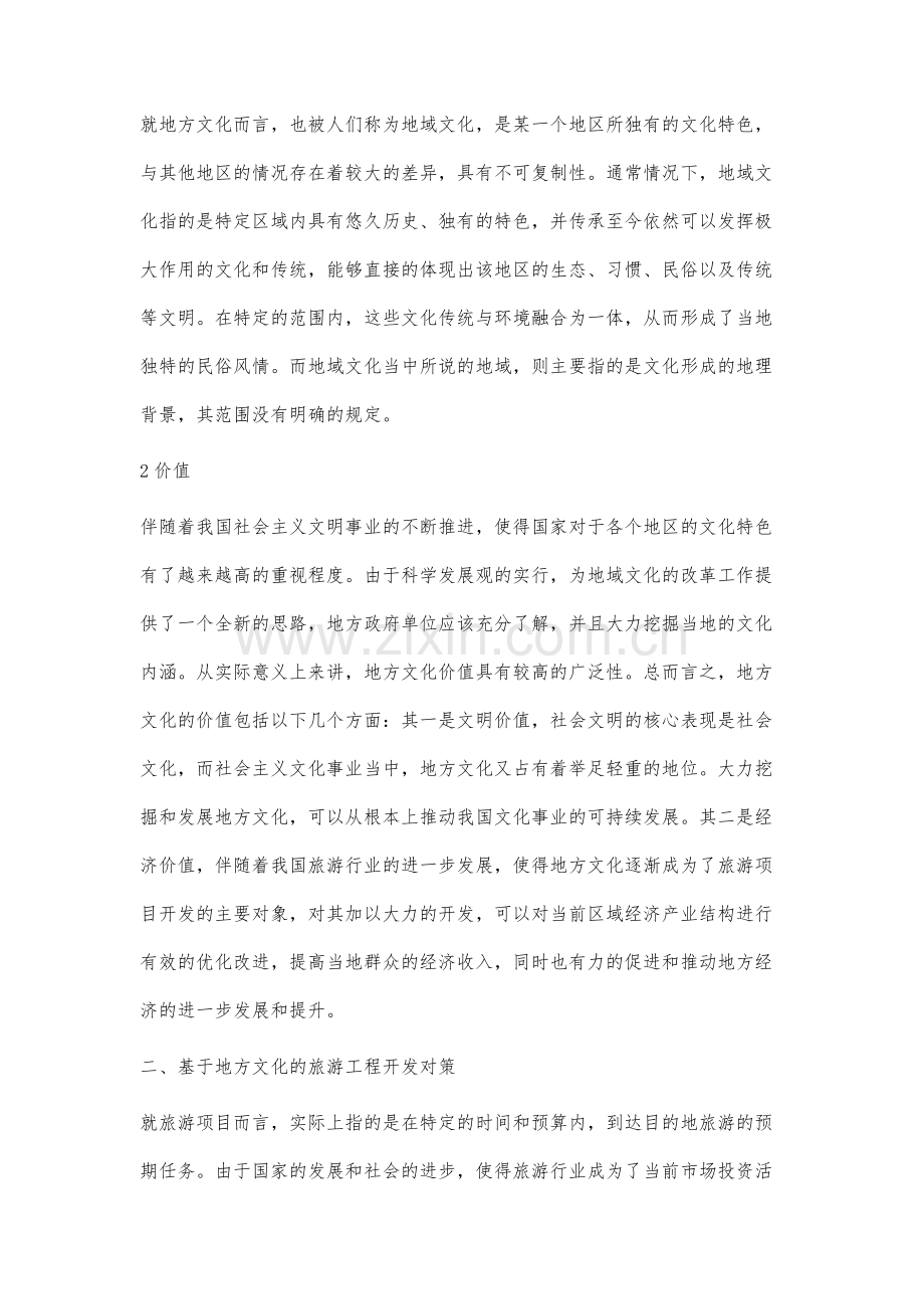 基于地方文化的旅游工程开发对策分析.docx_第2页