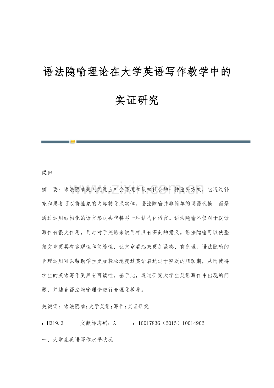 语法隐喻理论在大学英语写作教学中的实证研究.docx_第1页