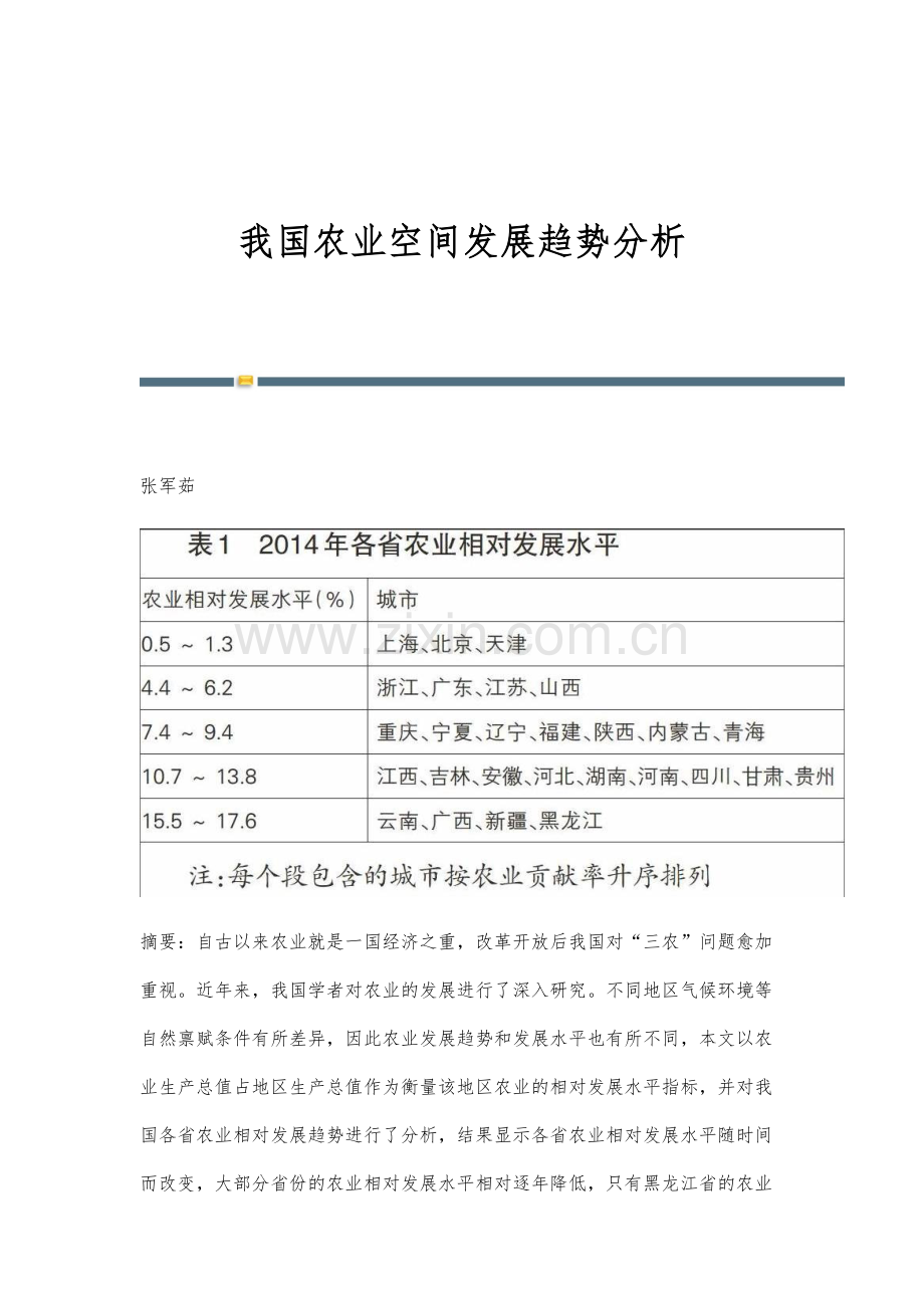 我国农业空间发展趋势分析.docx_第1页