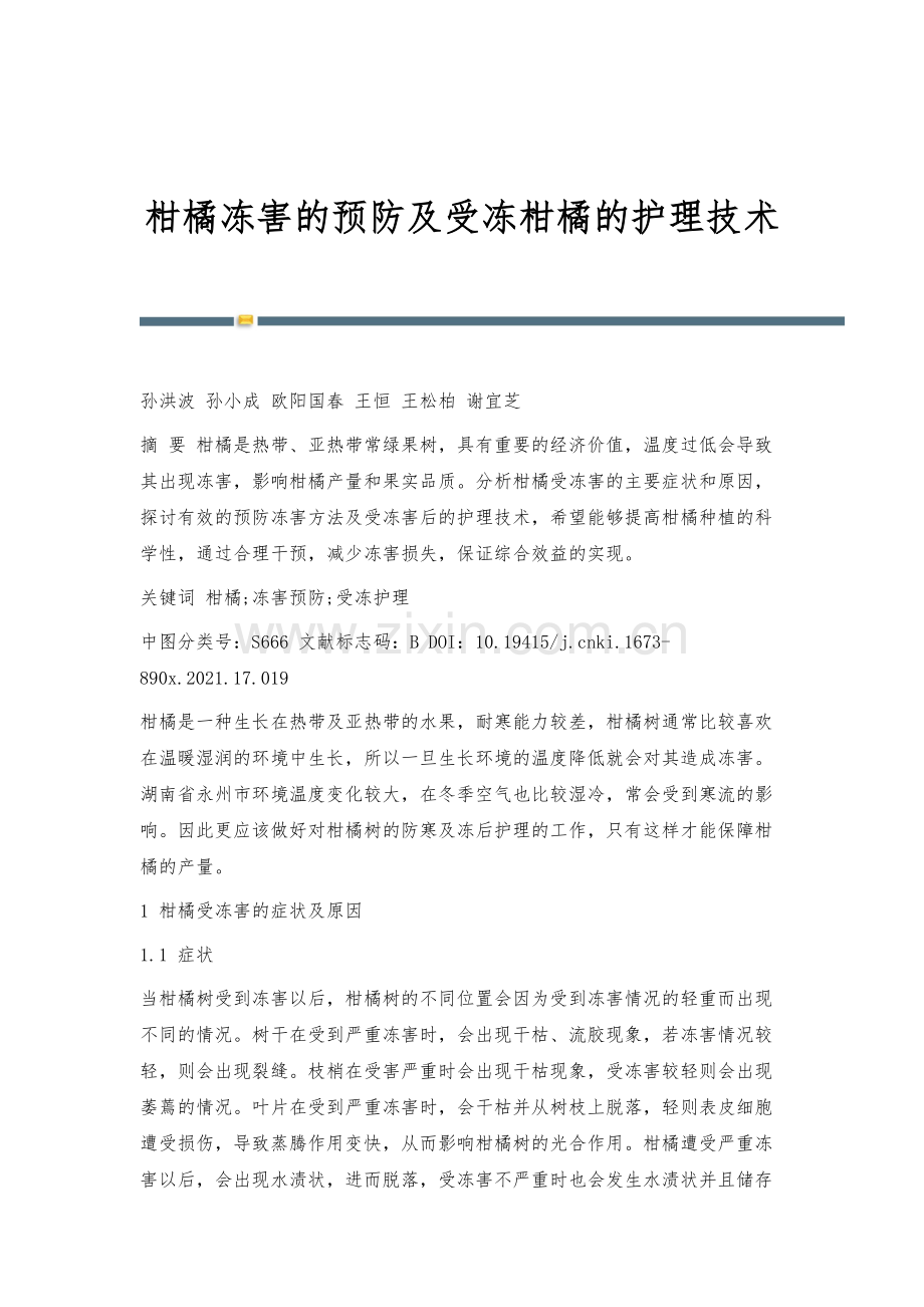 柑橘冻害的预防及受冻柑橘的护理技术.docx_第1页