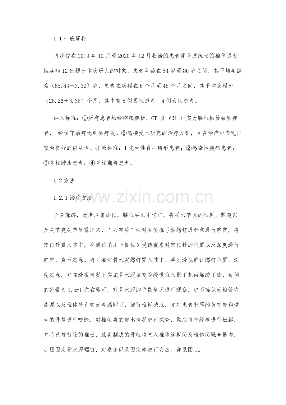 骨水泥螺钉在伴骨质疏松的椎体退变性疾病中的应用.docx_第3页