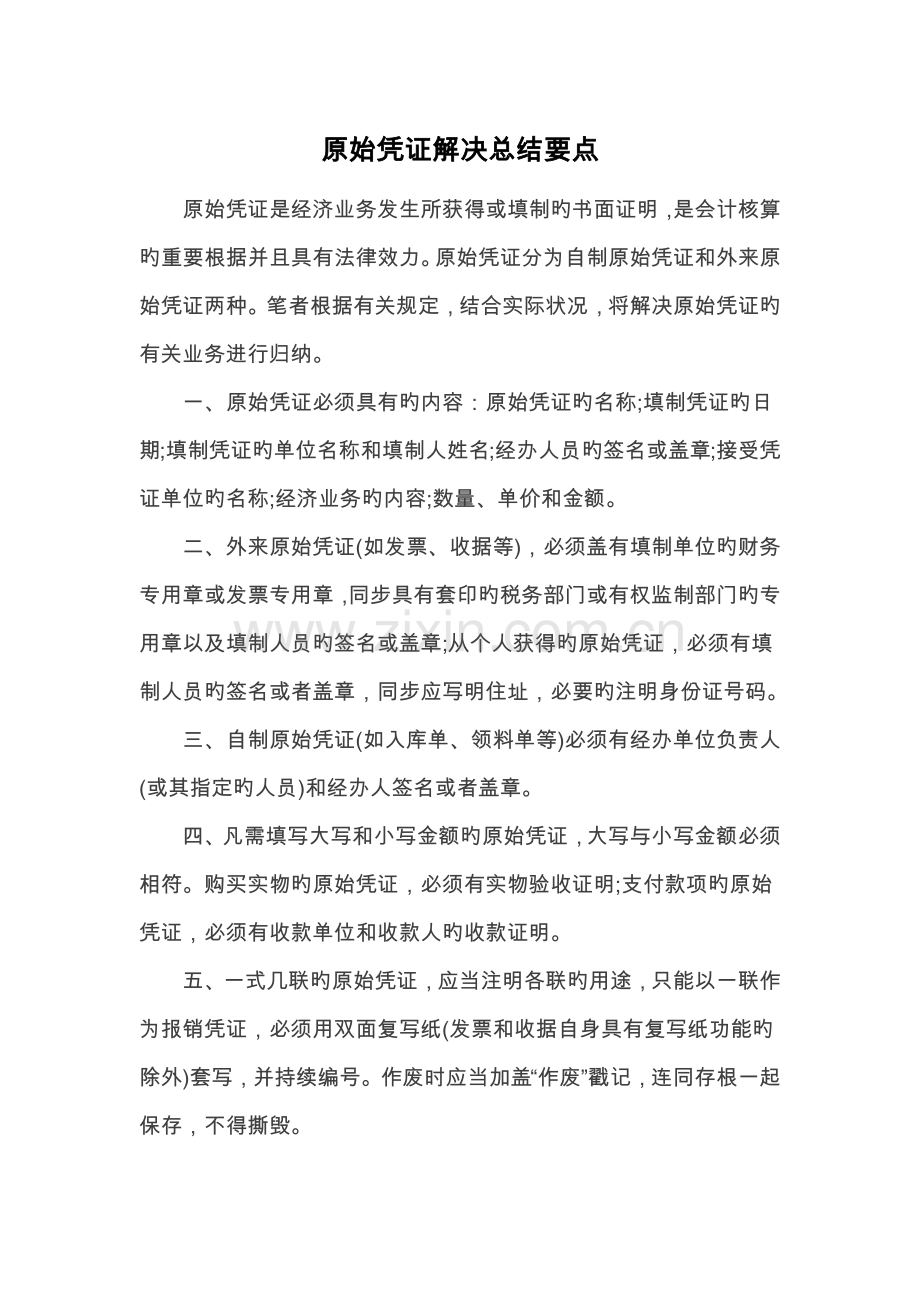 原始凭证处理总结要点.docx_第1页