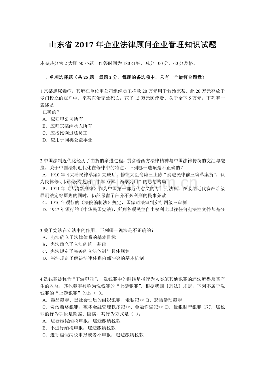 山东省2017年企业法律顾问企业管理知识试题.doc_第1页