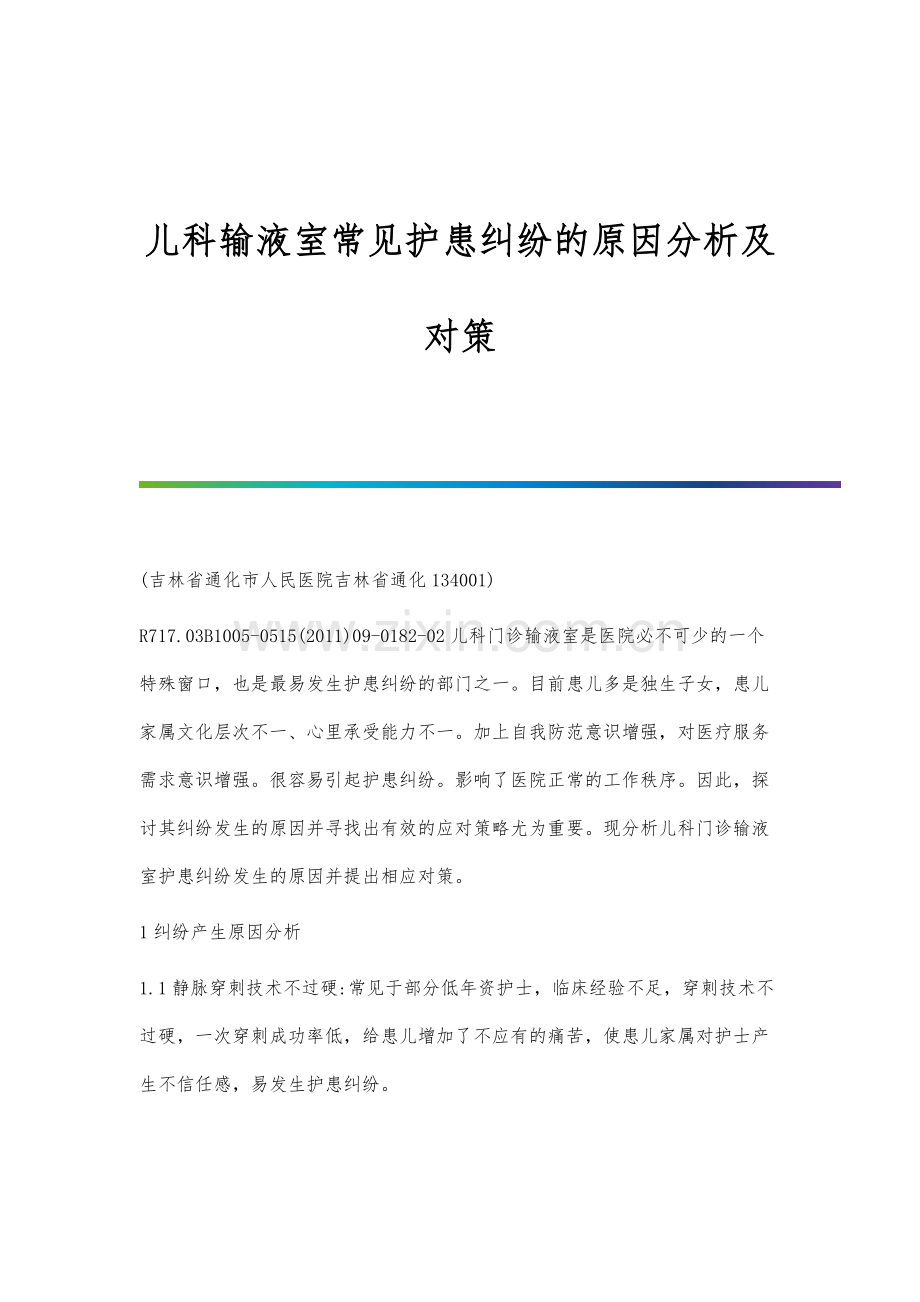 儿科输液室常见护患纠纷的原因分析及对策.docx_第1页