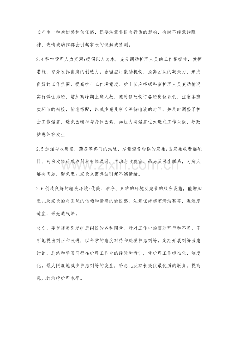 儿科输液室常见护患纠纷的原因分析及对策.docx_第3页