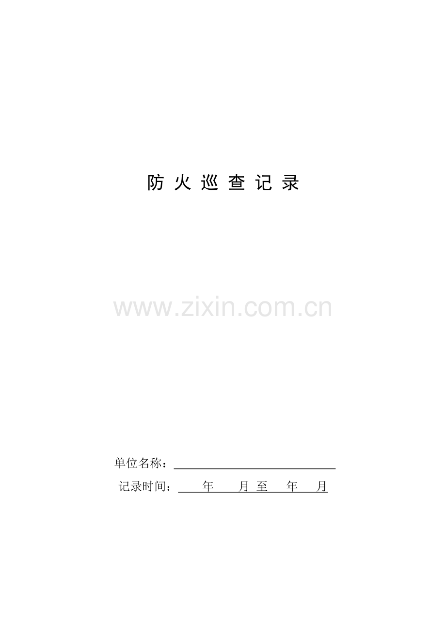 消防安全重点单位每日防火巡查记录表内.doc_第1页