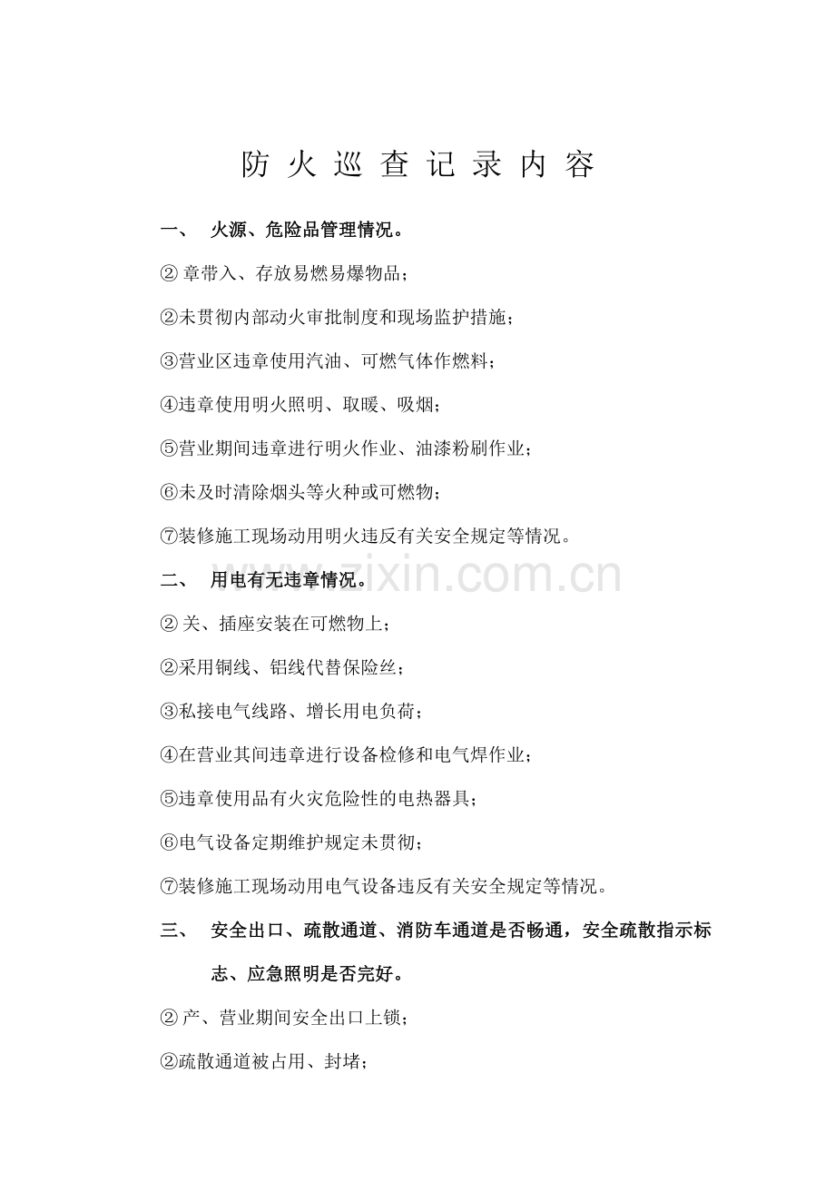 消防安全重点单位每日防火巡查记录表内.doc_第3页