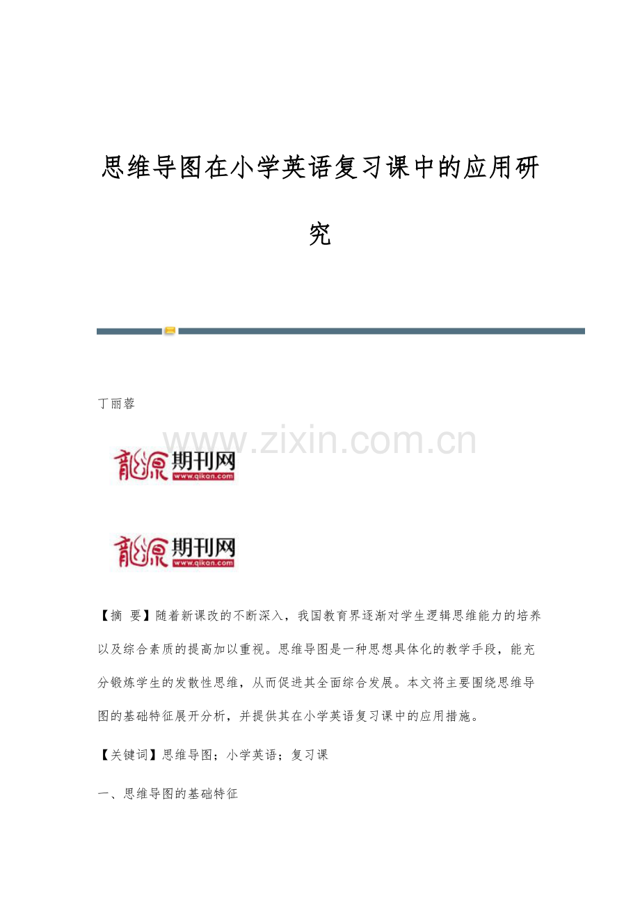 思维导图在小学英语复习课中的应用研究.docx_第1页