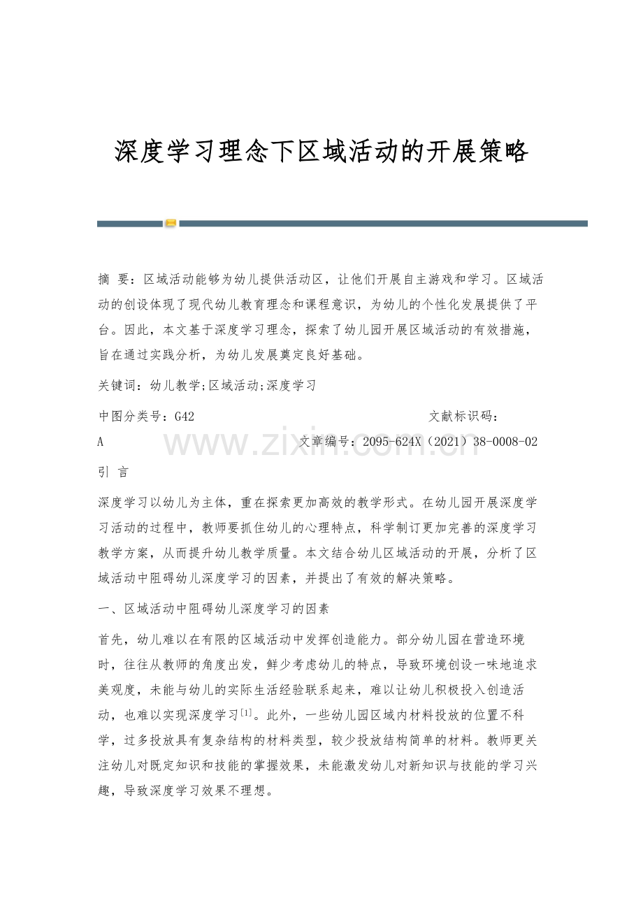 深度学习理念下区域活动的开展策略.docx_第1页