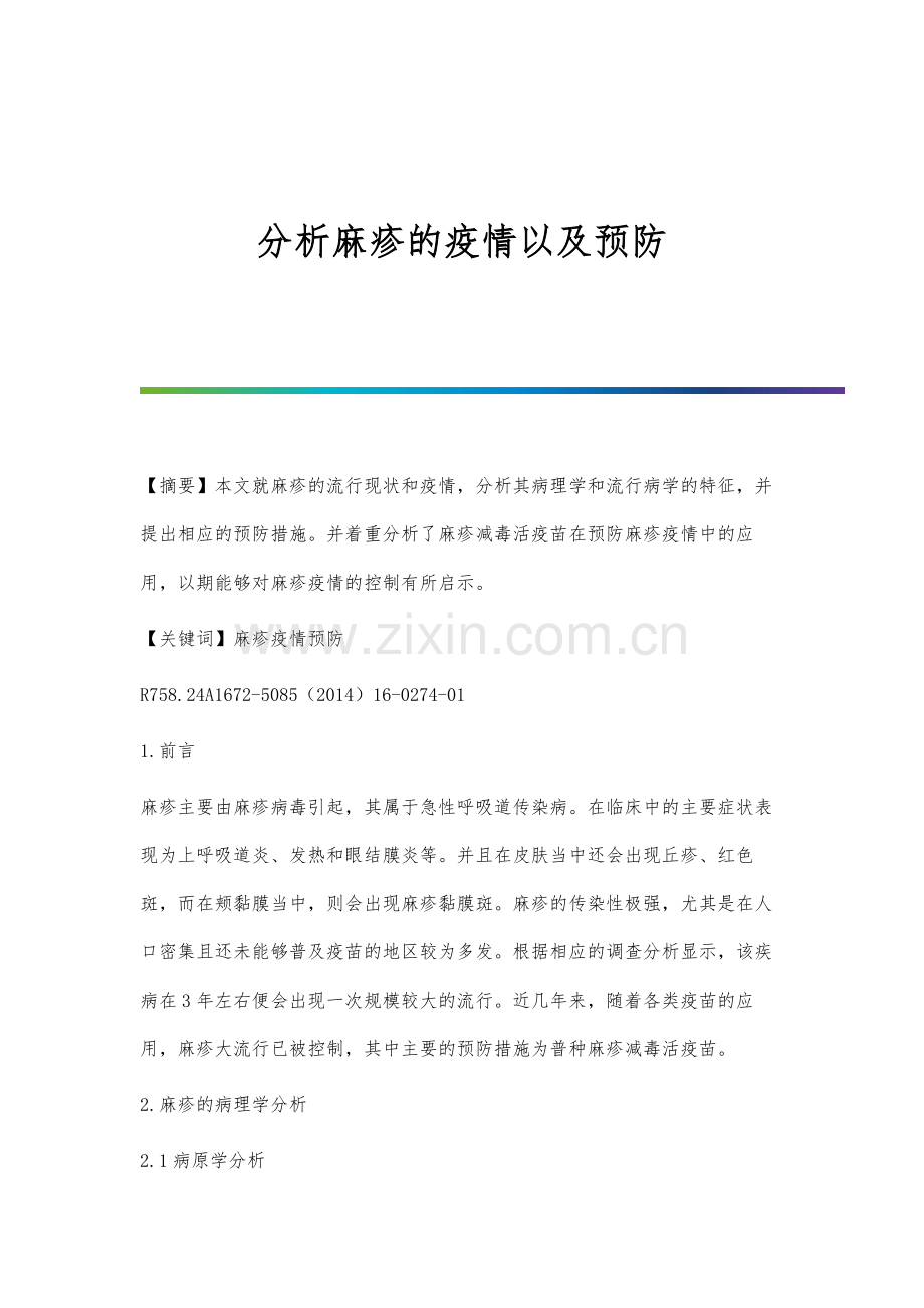 分析麻疹的疫情以及预防.docx_第1页