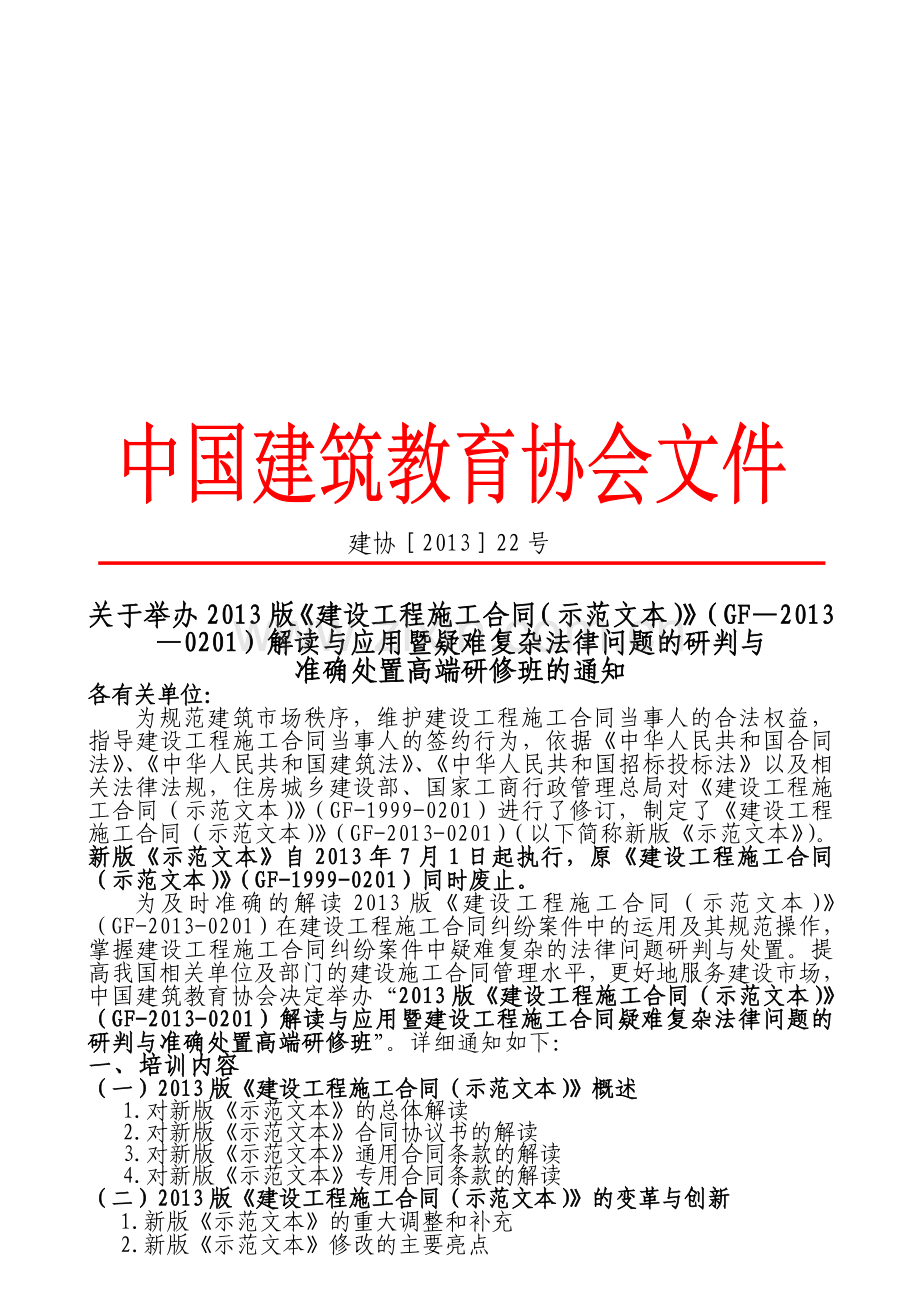 2013版施工合同解读与应用文件.doc_第1页