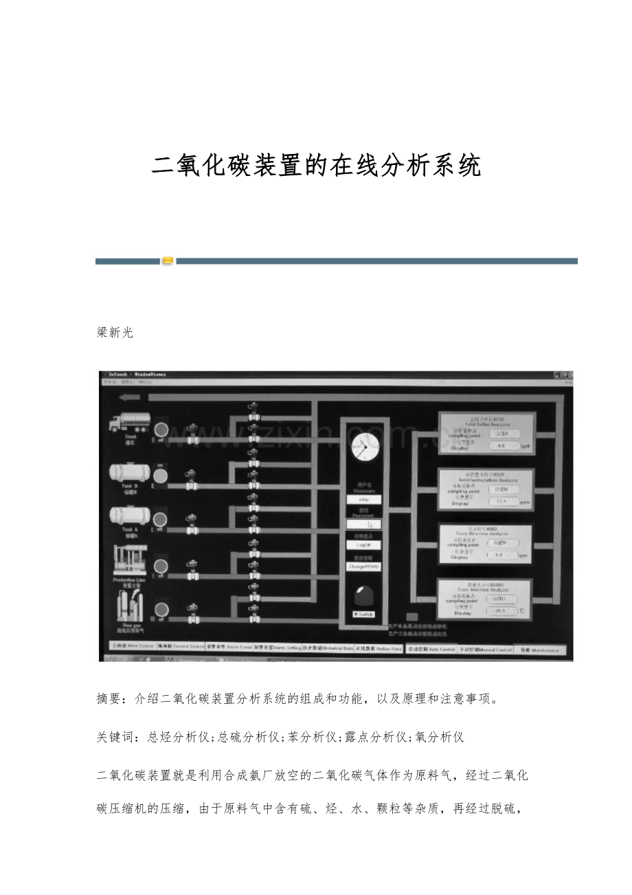 二氧化碳装置的在线分析系统.docx_第1页