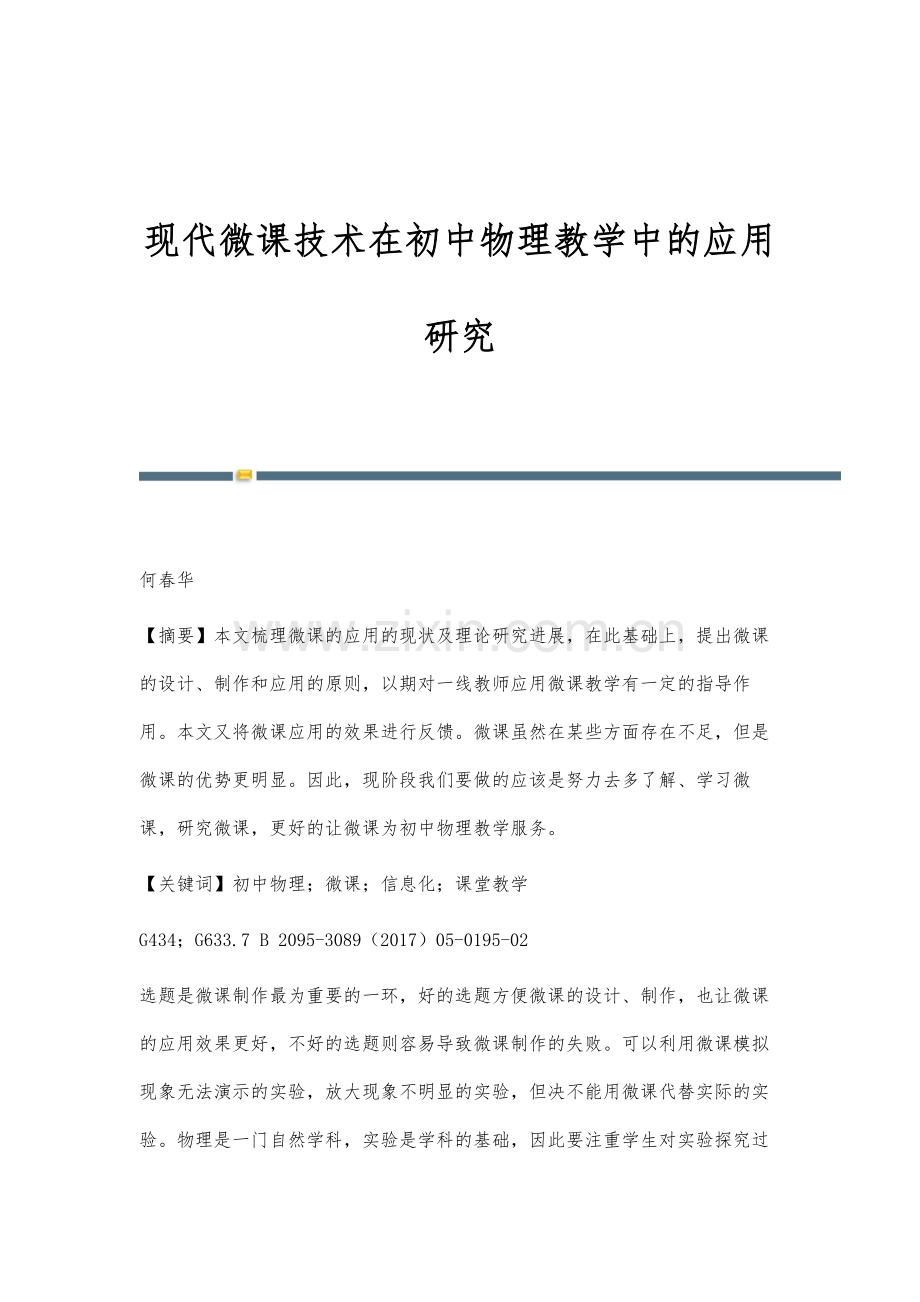 现代微课技术在初中物理教学中的应用研究.docx_第1页