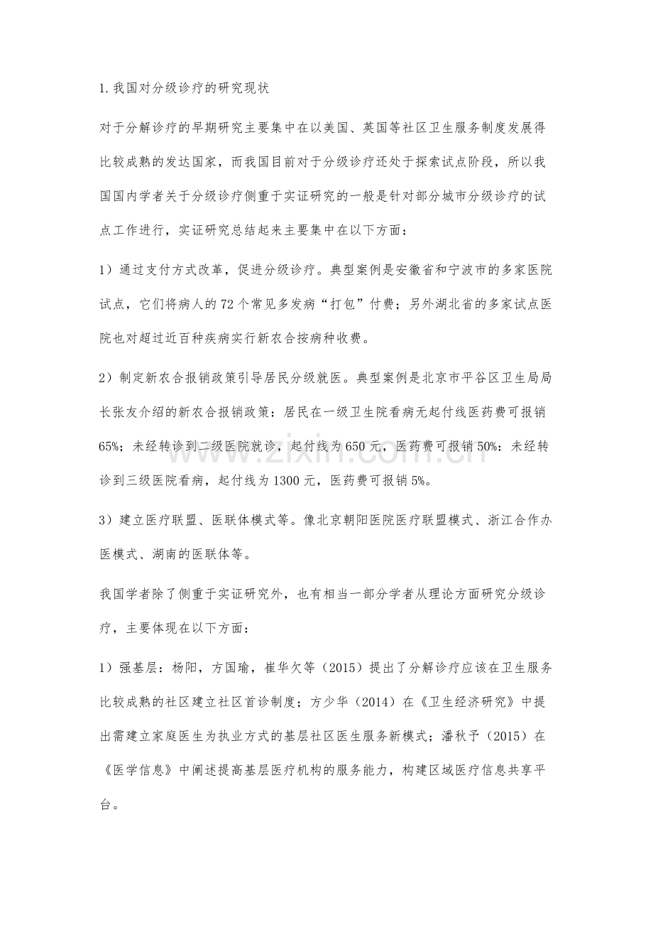 我国分级诊疗的现状及对策研究.docx_第2页