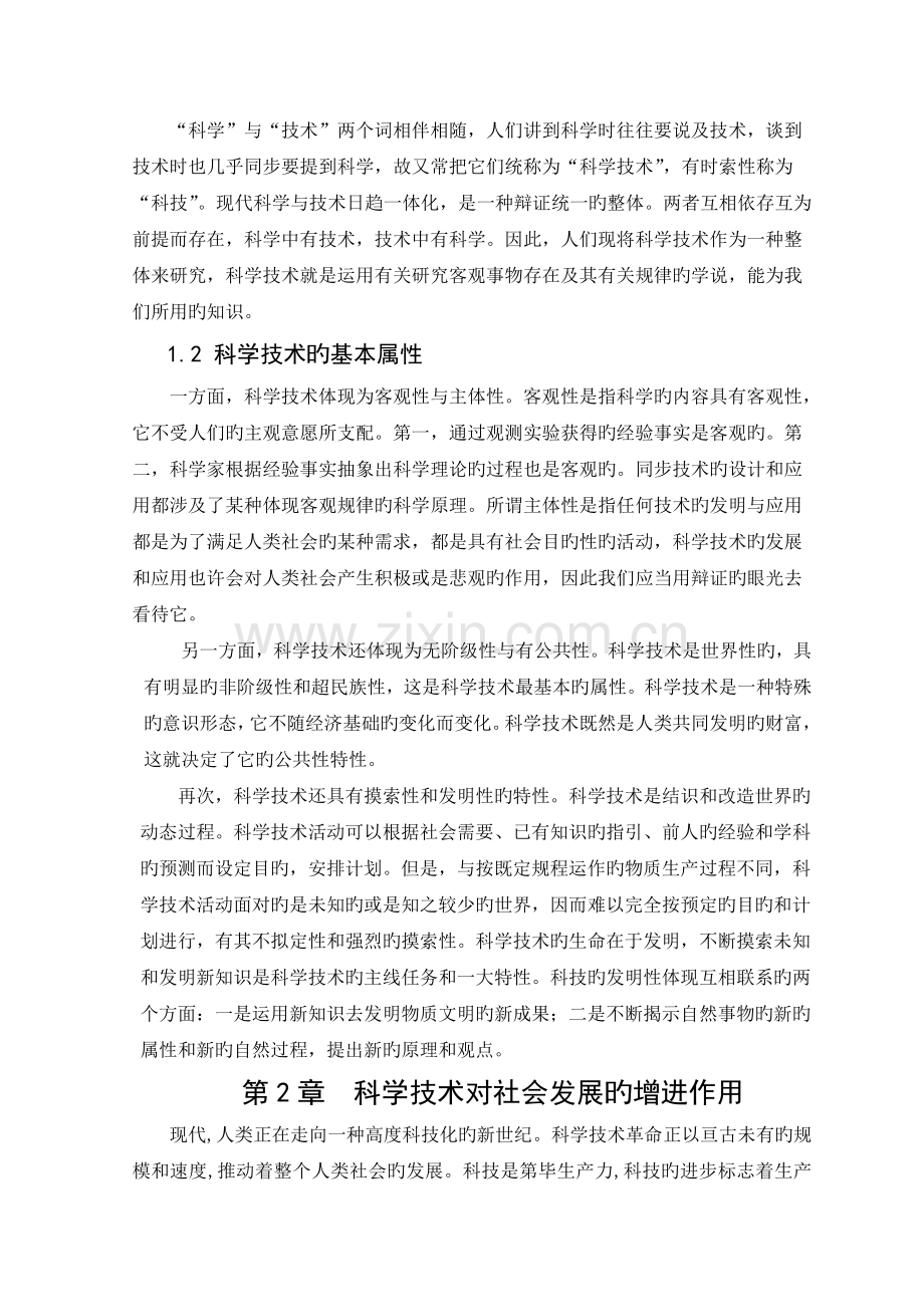 现代科学技术与人类文明之间的关系.doc_第2页