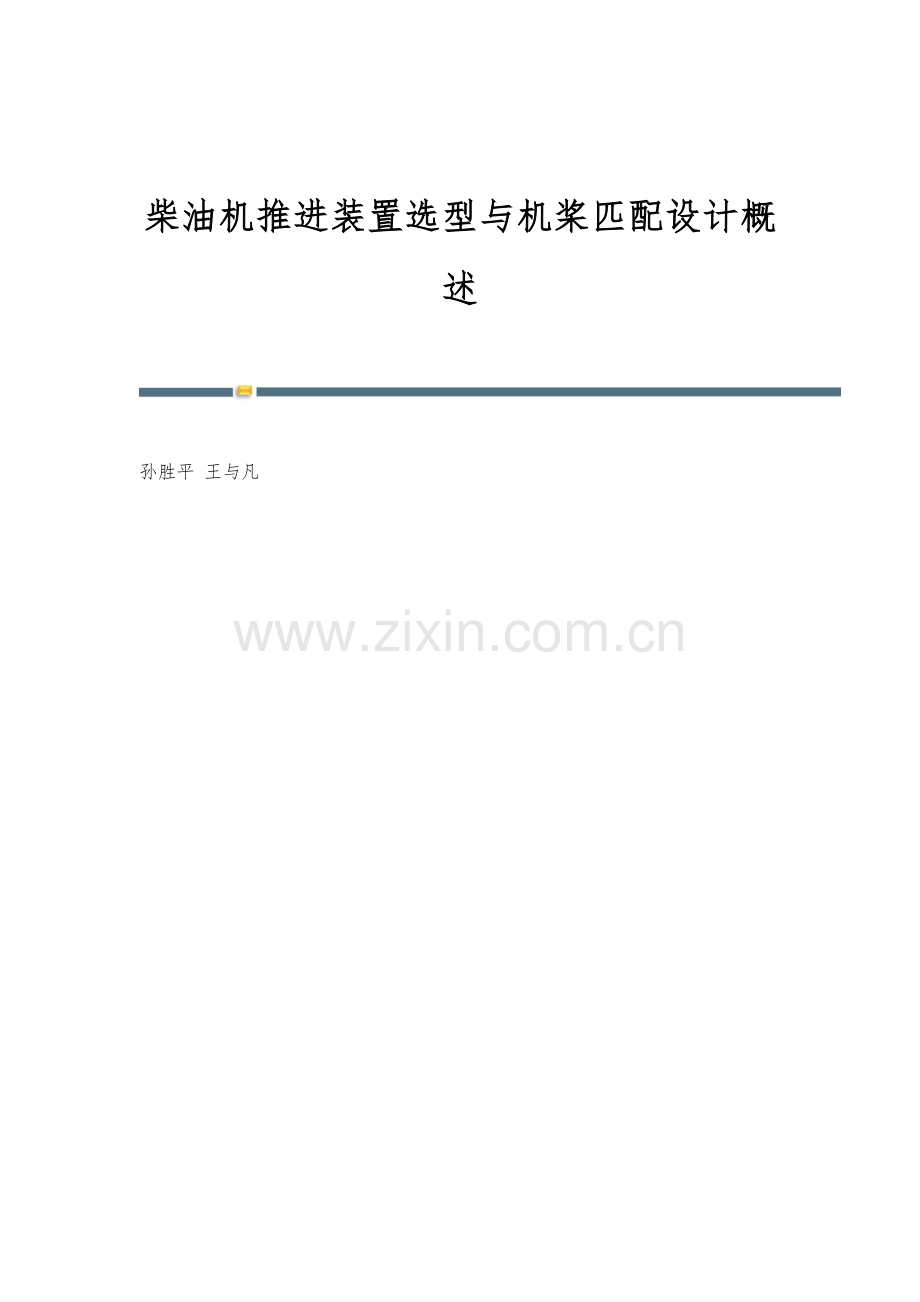 柴油机推进装置选型与机桨匹配设计概述.docx_第1页