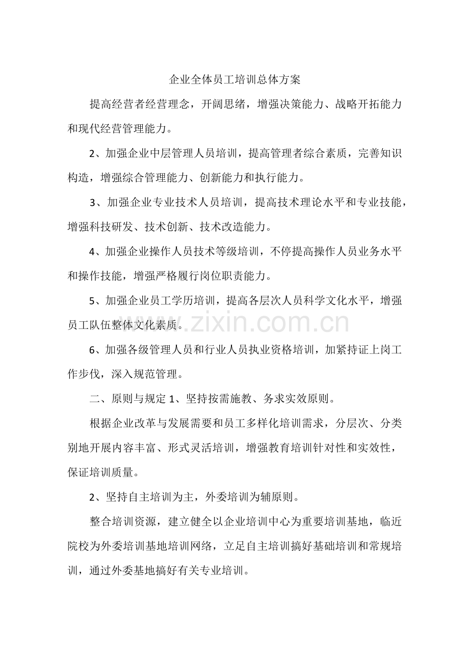 公司全体员工培训总体方案.docx_第1页