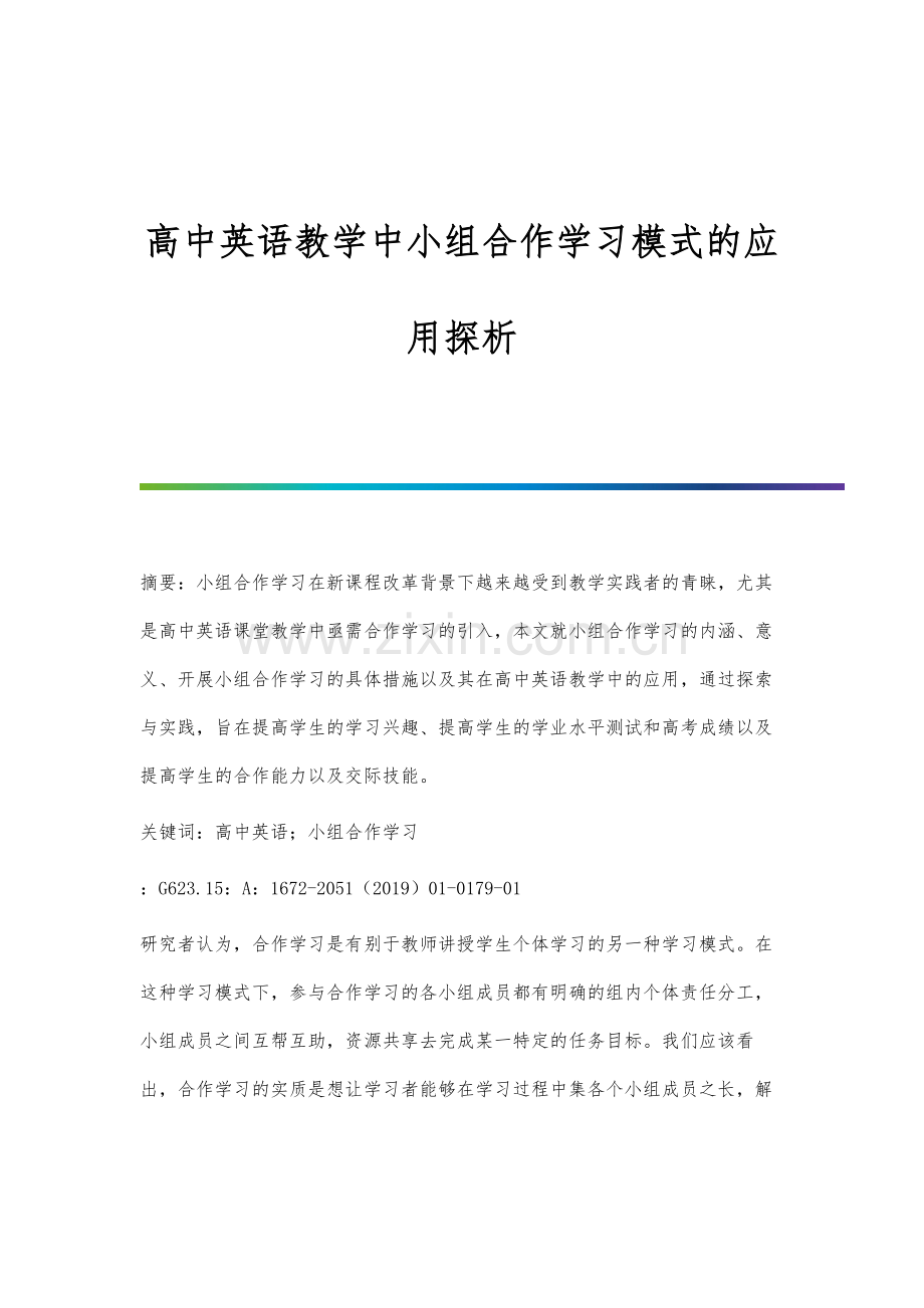 高中英语教学中小组合作学习模式的应用探析.docx_第1页