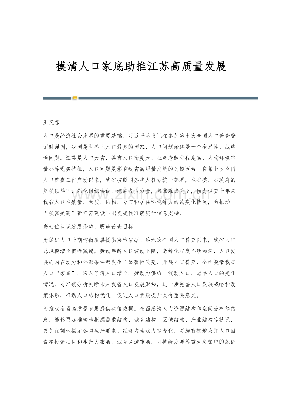 摸清人口家底助推江苏高质量发展.docx_第1页