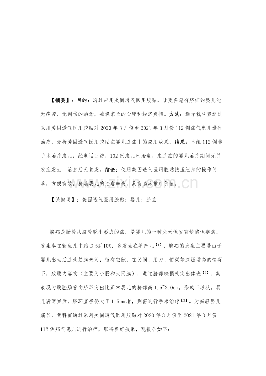 美固透气医用胶贴在婴儿脐疝中的应用.docx_第2页