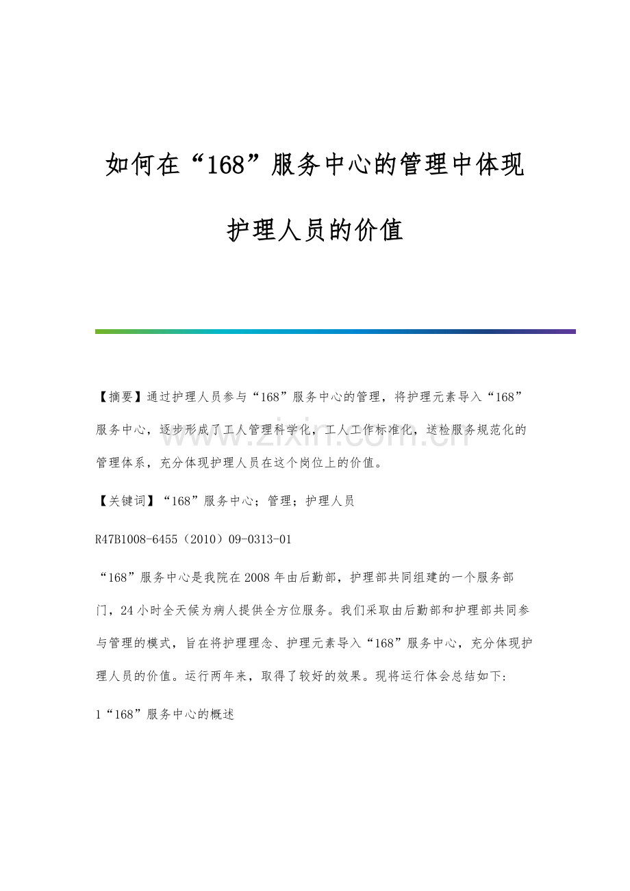 如何在168服务中心的管理中体现护理人员的价值.docx_第1页