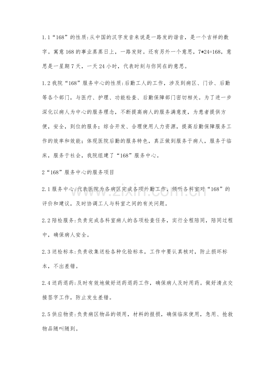 如何在168服务中心的管理中体现护理人员的价值.docx_第2页