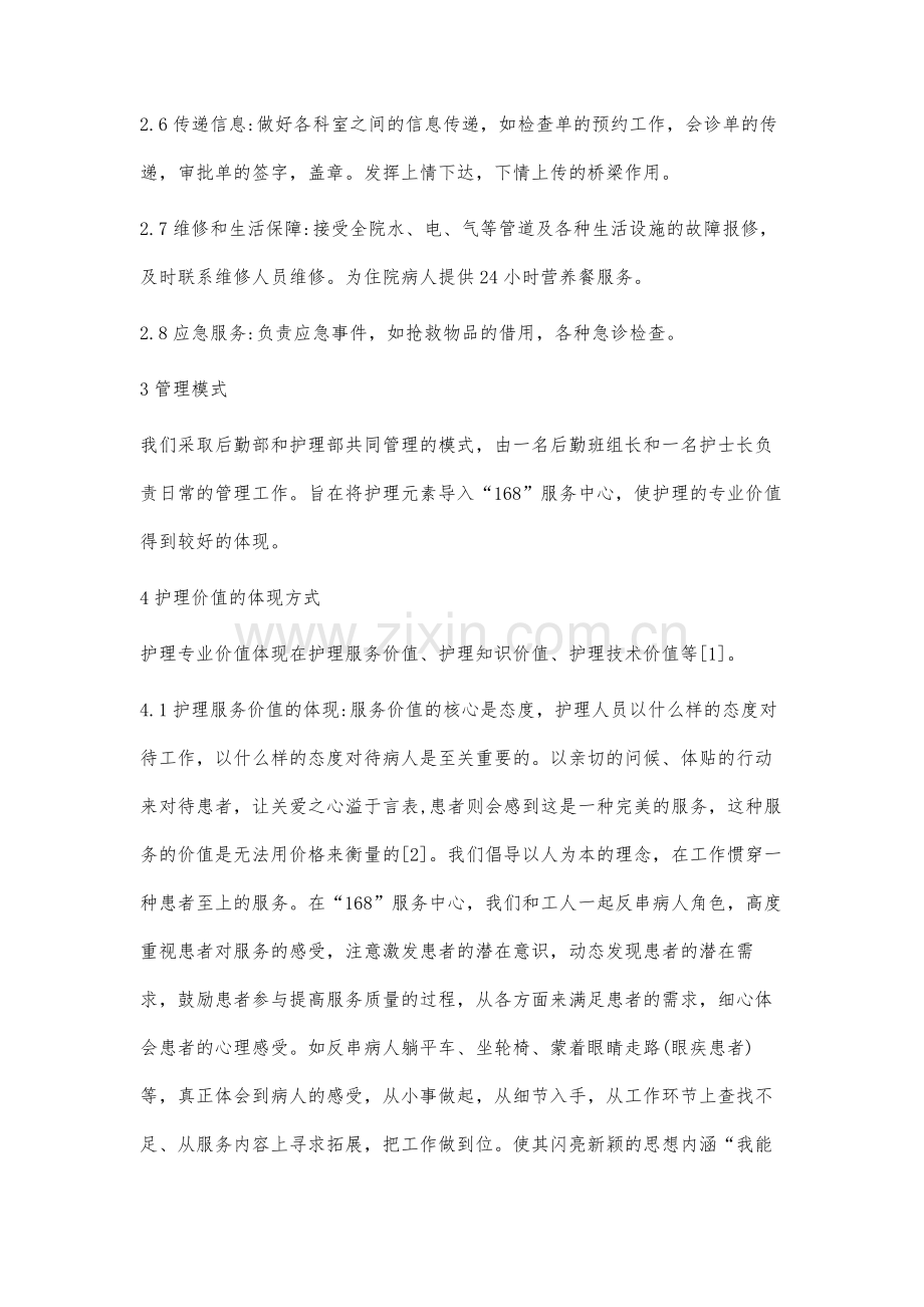 如何在168服务中心的管理中体现护理人员的价值.docx_第3页