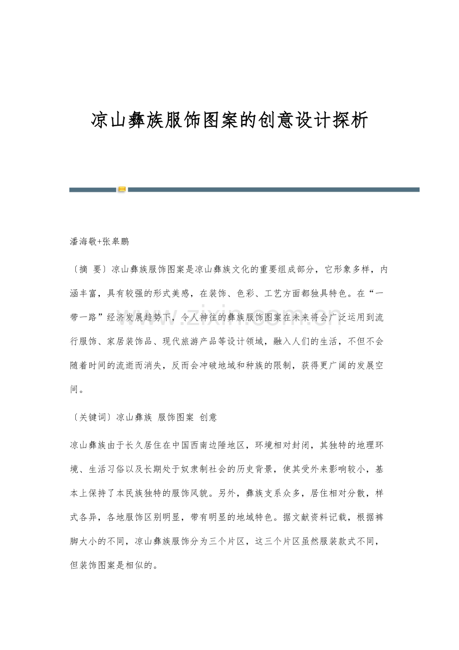 凉山彝族服饰图案的创意设计探析.docx_第1页