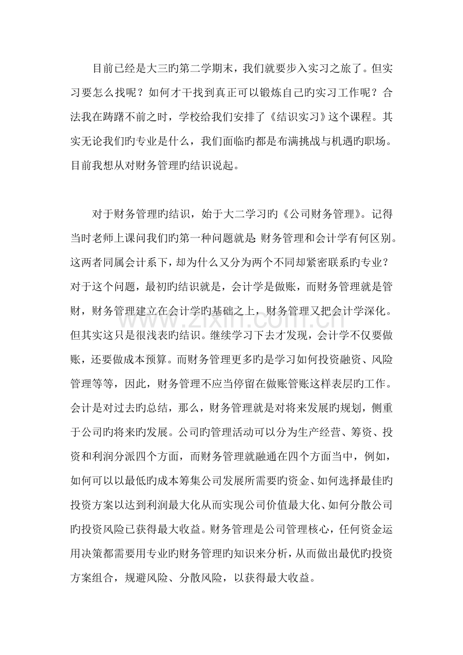 财务管理认识实习报告.doc_第1页