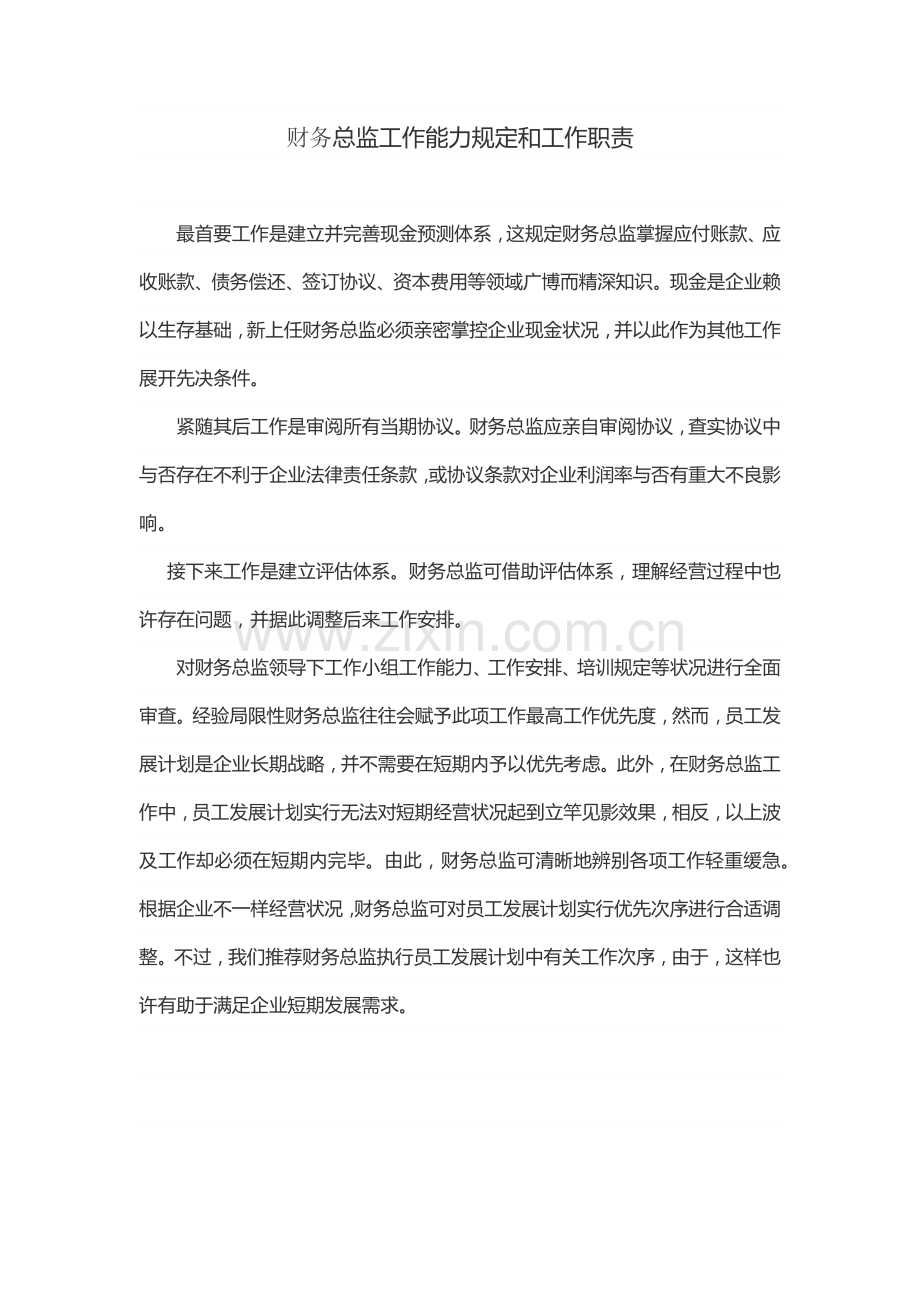 财务总监的工作能力要求和工作职责.docx_第1页