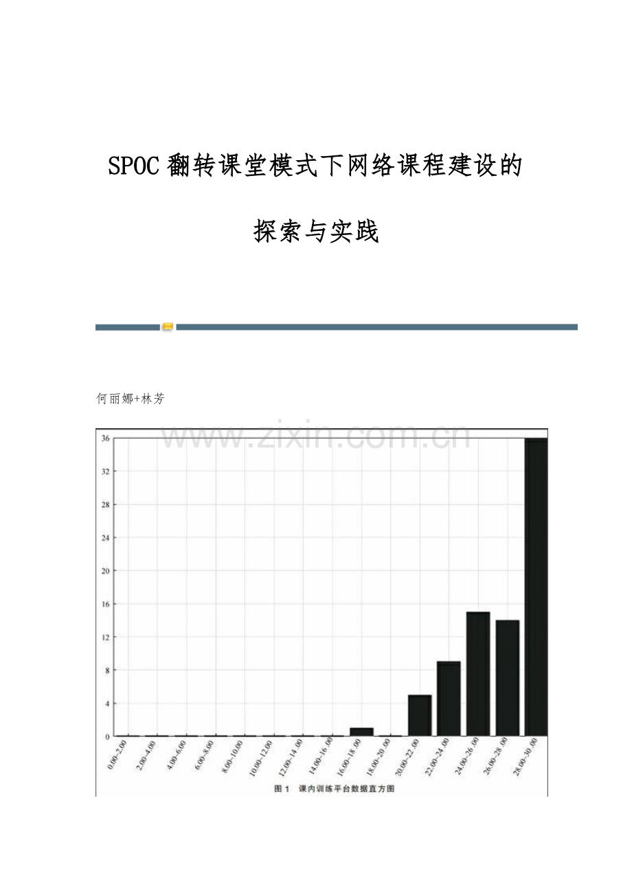 SPOC翻转课堂模式下网络课程建设的探索与实践.docx_第1页