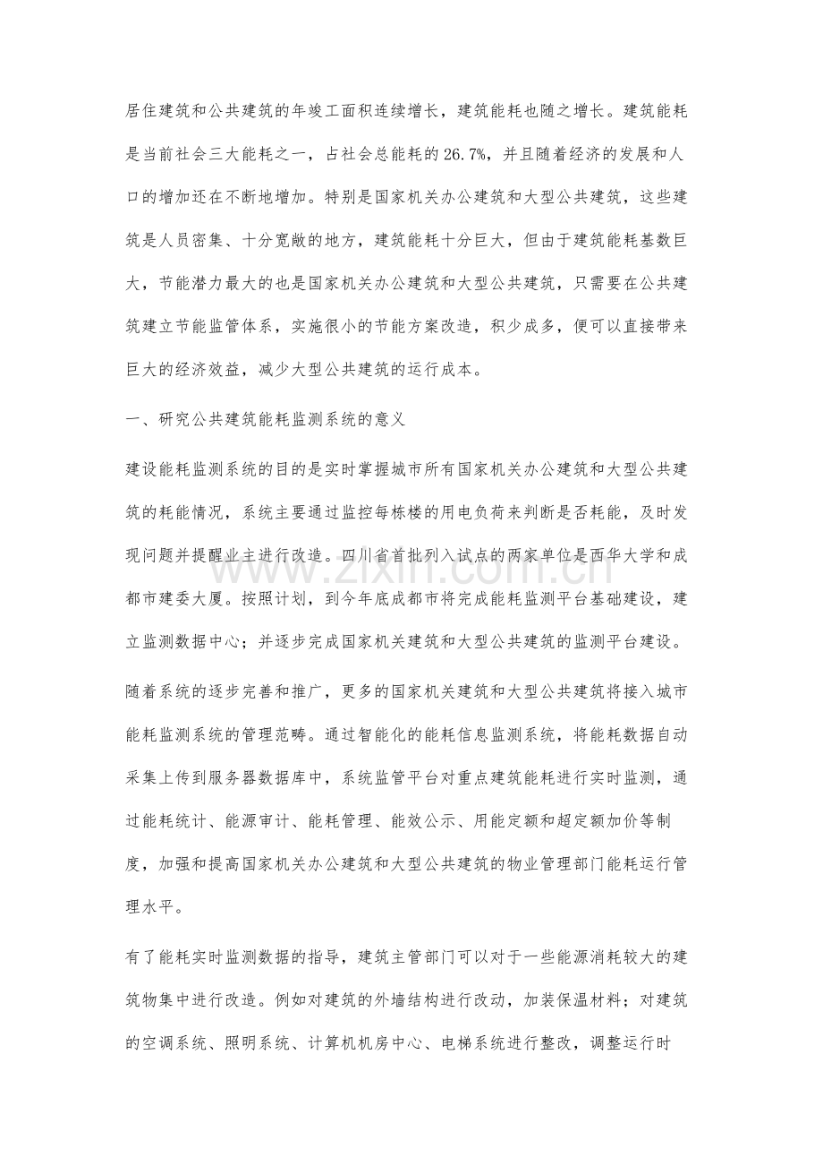 公共建筑能耗监测系统研究.docx_第2页