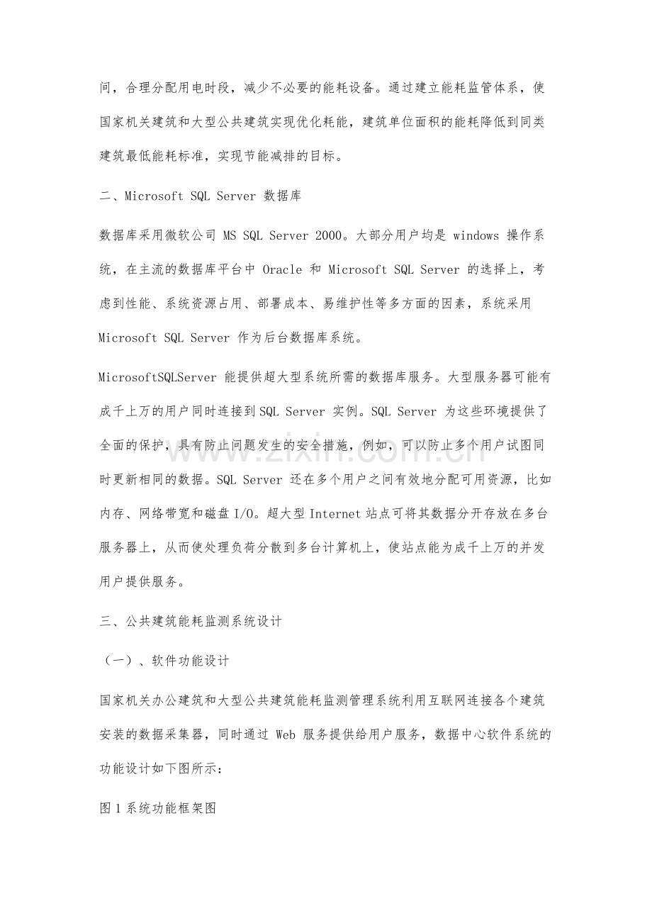 公共建筑能耗监测系统研究.docx_第3页